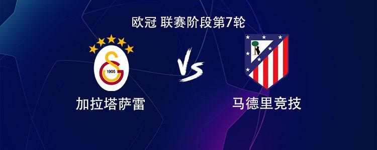 开云网站-马竞客战加拉塔萨雷：小蜘蛛PK奥斯梅恩，萨内、阿尔马达出战